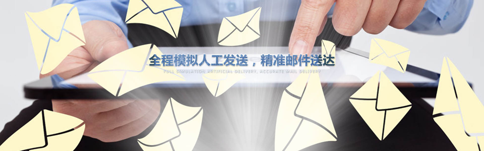 采用業(yè)內(nèi)作為先進(jìn)的云服務(wù)器，全程模擬人工一對一發(fā)送，確保較高的投遞成功率