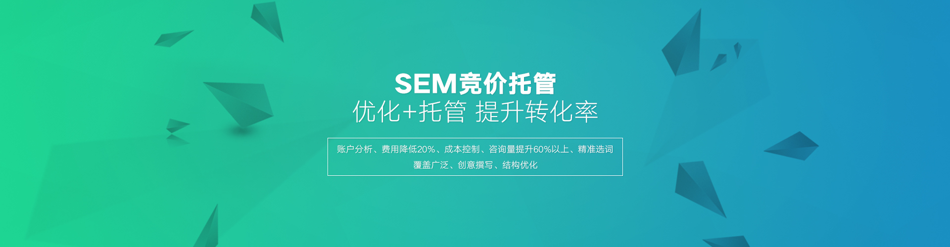 百度SEM托管的優(yōu)勢在于高效的轉(zhuǎn)化，百度競價(jià)外包公司相比個(gè)人有豐富的經(jīng)驗(yàn)