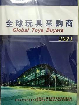 2021全球玩具采購(gòu)商
