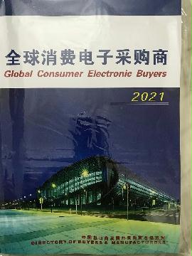 2021全球消費(fèi)電子采購商