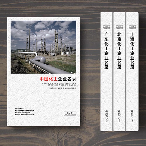 全國化工企業(yè)名單助您立刻獲得大量潛在客戶信息，大大減少銷售成本，是您的事業(yè)事半功倍