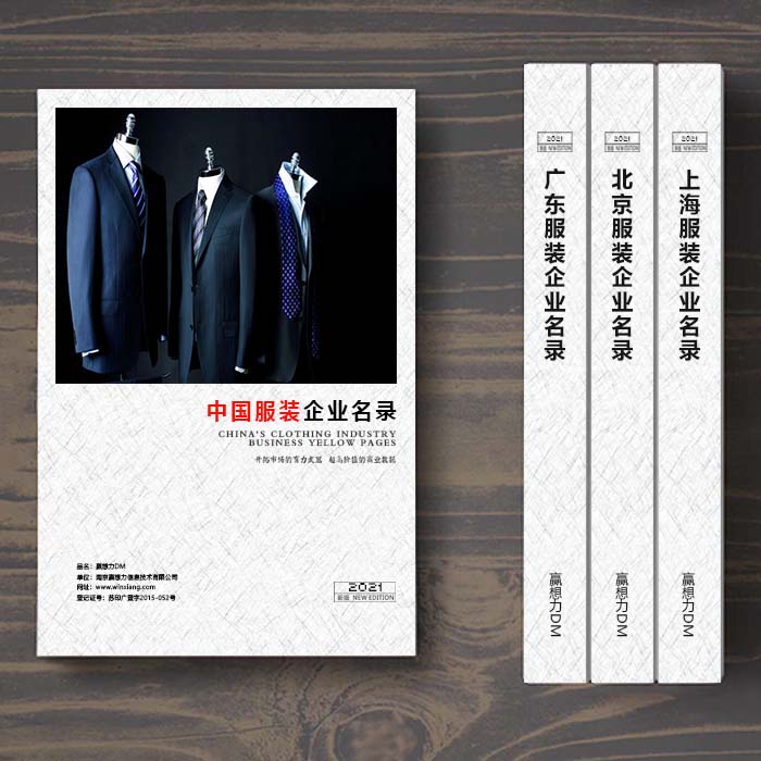 全國服裝企業(yè)名單助您立刻獲得大量潛在客戶信息，大大減少銷售成本，是您的事業(yè)事半功倍