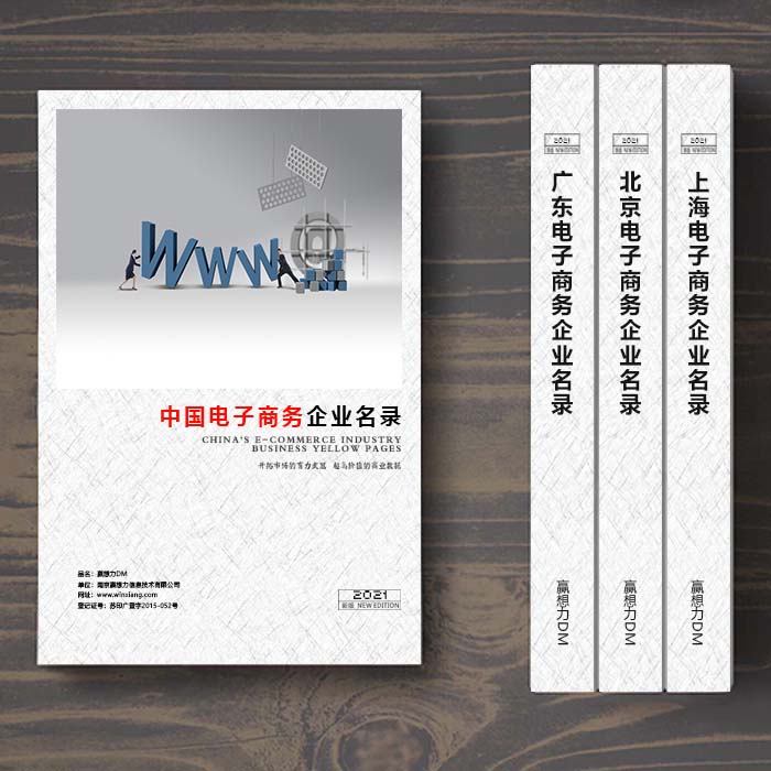 全國(guó)電子商務(wù)企業(yè)名單助您立刻獲得大量潛在客戶信息，大大減少銷售成本，是您的事業(yè)事半功倍