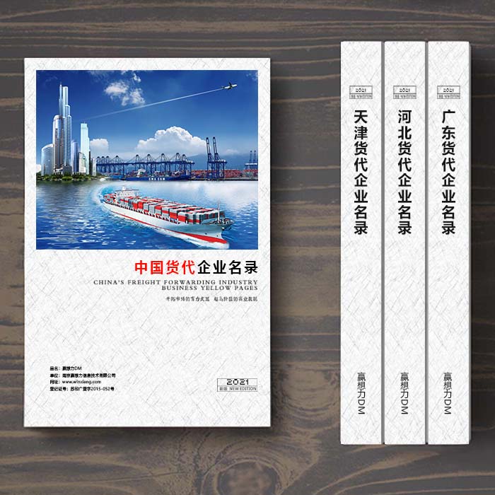 全國國際貨代企業(yè)名單助您立刻獲得大量潛在客戶信息，大大減少銷售成本，是您的事業(yè)事半功倍