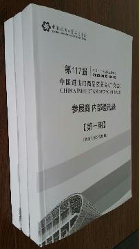 第117屆廣交會參展商內(nèi)部通訊錄