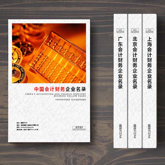 全國會計財務(wù)企業(yè)名單助您立刻獲得大量潛在客戶信息，大大減少銷售成本，是您的事業(yè)事半功倍