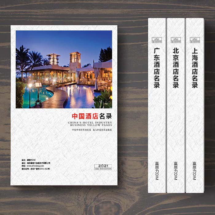 全國酒店企業(yè)名單助您立刻獲得大量潛在客戶信息，大大減少銷售成本，是您的事業(yè)事半功倍