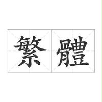 臺灣繁體中文刊物OCR數(shù)據(jù)