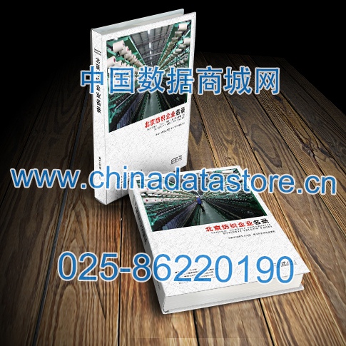 北京紡織企業(yè)黃頁收錄了最新的北京紡織企業(yè)名單，具有極高的營銷價值，實實在在提高銷售業(yè)績