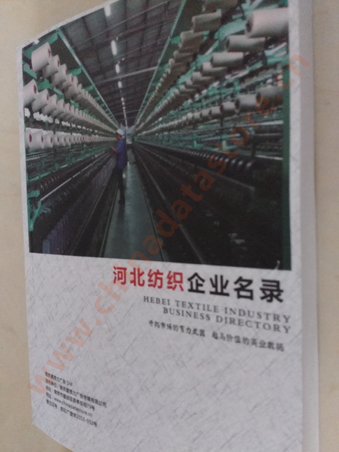 河北紡織企業(yè)黃頁收錄了最新的河北紡織企業(yè)名單，具有極高的營銷價值，實實在在提高銷售業(yè)績
