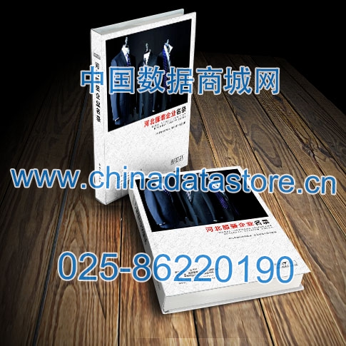 河北服裝企業(yè)黃頁收錄了最新的河北服裝企業(yè)名單，具有極高的營銷價值，實實在在提高銷售業(yè)績