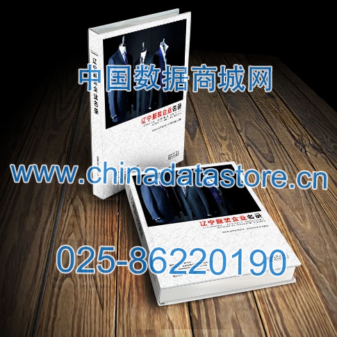 遼寧服裝企業(yè)黃頁(yè)收錄了最新的遼寧服裝企業(yè)名單，具有極高的營(yíng)銷價(jià)值，實(shí)實(shí)在在提高銷售業(yè)績(jī)