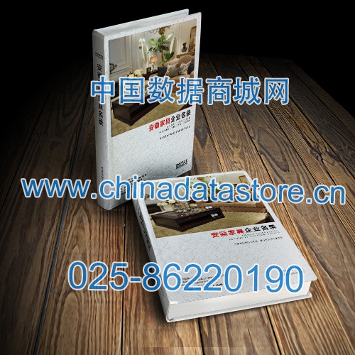 安徽家具企業(yè)黃頁(yè)收錄了最新的安徽家具企業(yè)名單，具有極高的營(yíng)銷(xiāo)價(jià)值，實(shí)實(shí)在在提高銷(xiāo)售業(yè)績(jī)