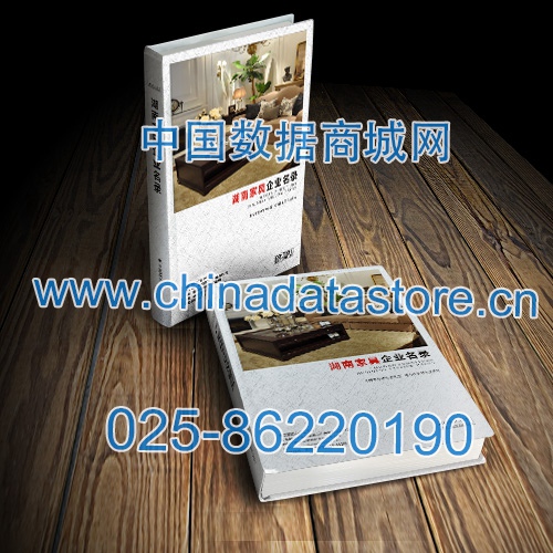 湖南家具企業(yè)黃頁收錄了最新的湖南家具企業(yè)名單，具有極高的營銷價值，實實在在提高銷售業(yè)績
