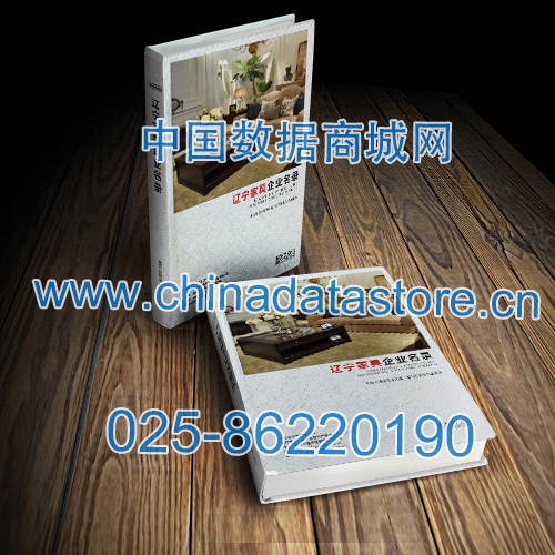 遼寧家具企業(yè)黃頁收錄了最新的遼寧家具企業(yè)名單，具有極高的營銷價(jià)值，實(shí)實(shí)在在提高銷售業(yè)績