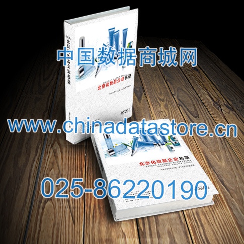 北京化妝品企業(yè)黃頁收錄了最新的北京化妝品企業(yè)名單，具有極高的營銷價(jià)值，實(shí)實(shí)在在提高銷售業(yè)績