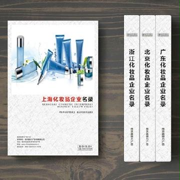 上?；瘖y品企業(yè)精準(zhǔn)名錄