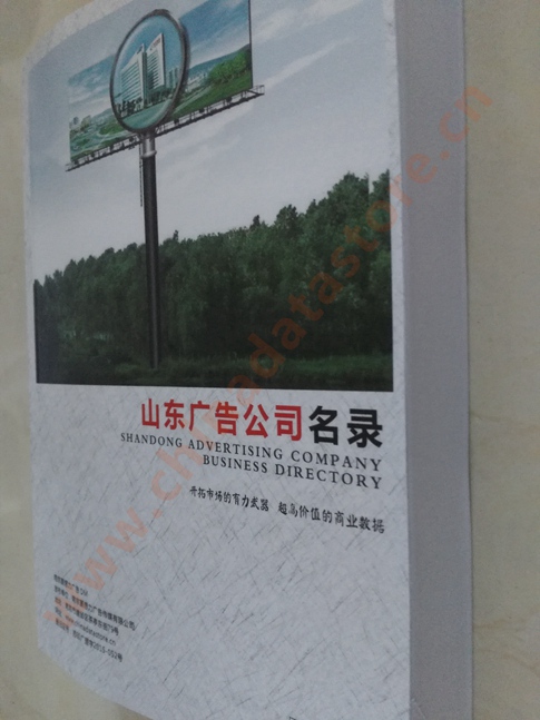 山東廣告企業(yè)黃頁收錄了最新的山東廣告企業(yè)名單，具有極高的營銷價值，實實在在提高銷售業(yè)績