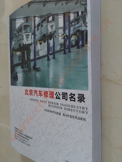 中國(guó)北京汽修企業(yè)黃頁(yè)可開(kāi)展精準(zhǔn)營(yíng)銷，電話營(yíng)銷、郵件營(yíng)銷、傳真營(yíng)銷等等多管齊下，圓您銷售冠軍夢(mèng)