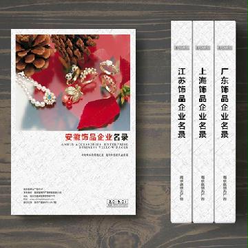安徽飾品企業(yè)精準名錄