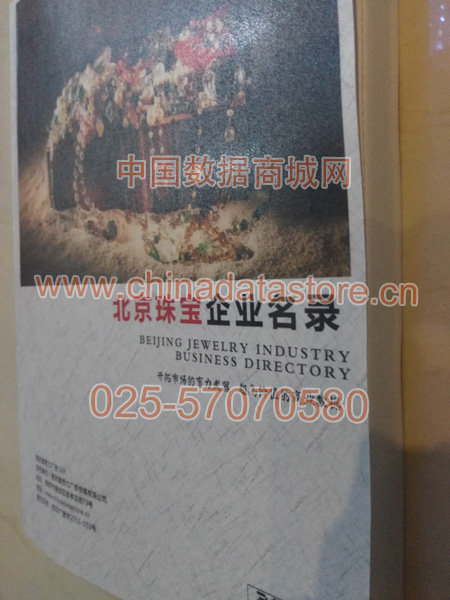 北京珠寶首飾企業(yè)黃頁(yè)收錄了最新的北京珠寶首飾企業(yè)名單，具有極高的營(yíng)銷(xiāo)價(jià)值，實(shí)實(shí)在在提高銷(xiāo)售業(yè)績(jī)