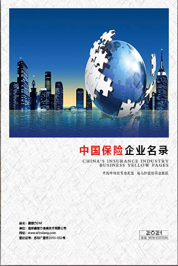 中國保險業(yè)企業(yè)黃頁可開展精準營銷，電話營銷、郵件營銷、傳真營銷等等多管齊下，圓您銷售冠軍夢