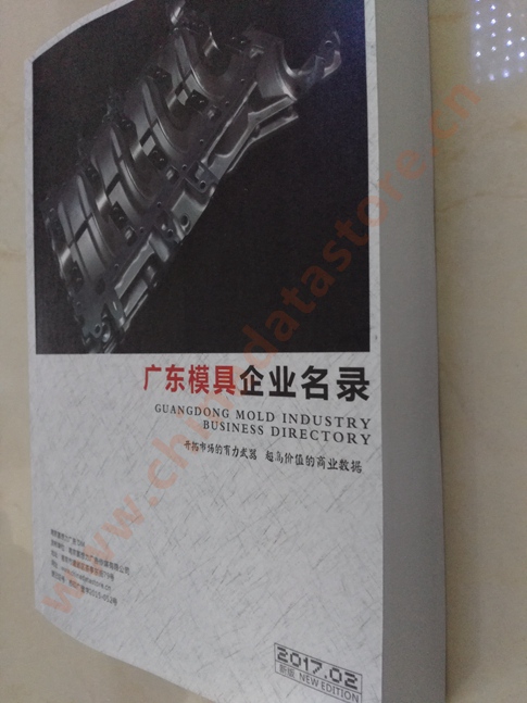 廣東模具企業(yè)名單助您立刻獲得大量潛在客戶信息，大大減少銷售成本，是您的事業(yè)事半功倍