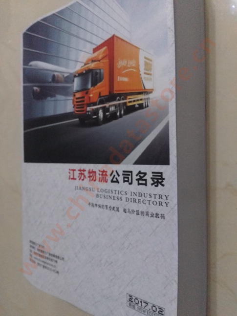 江蘇物流企業(yè)黃頁收錄了最新的江蘇物流企業(yè)名單，具有極高的營銷價值，實實在在提高銷售業(yè)績