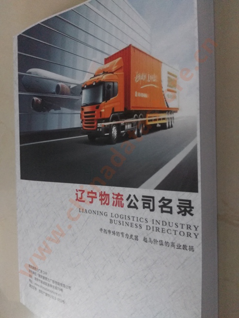 遼寧物流企業(yè)黃頁收錄了最新的遼寧物流企業(yè)名單，具有極高的營銷價值，實實在在提高銷售業(yè)績